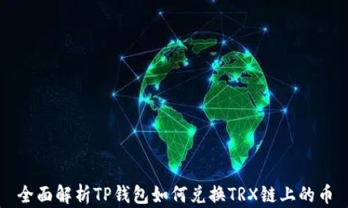 
全面解析TP钱包如何兑换TRX链上的币