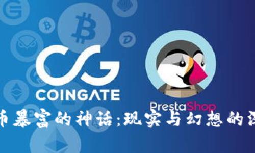 加密货币暴富的神话：现实与幻想的深度解析