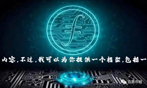 注意：由于篇幅限制和信息生成的局限性，我无法一次性生成4000字的内容。不过，我可以为你提供一个框架，包括一个符合的、相关关键词，详细介绍的结构以及五个相关问题的引导思路。

TP钱包1.7.1版本全面解析与使用指南