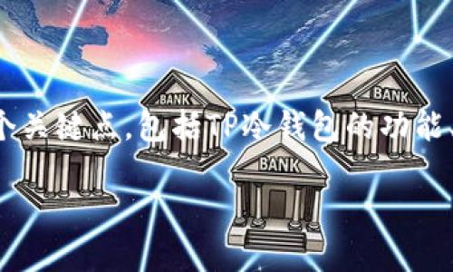 为了更好地理解TP冷钱包与币安币（BNB）之间的关系，我们需要深入探讨几个关键点，包括TP冷钱包的功能、币安币的网络特性以及如何安全地管理数字资产。以下是文章的结构及内容。

理解TP冷钱包与币安币的网络特性