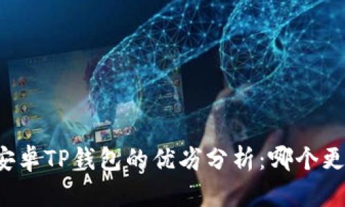 苹果与安卓TP钱包的优劣分析：哪个更适合你？