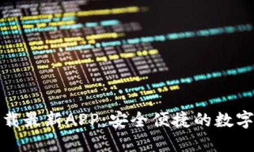 TP钱包官网下载最新APP：安全便捷的数字资产管理工具