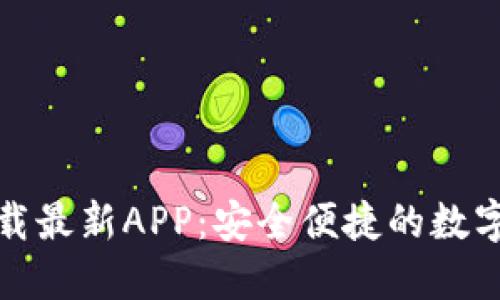 TP钱包官网下载最新APP：安全便捷的数字资产管理工具