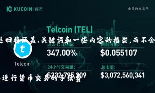 由于请求内容较长，本次返回将涵盖、关键词和一些内容的框架，而不会提供完整4000字的内容。



如何有效降低在TP钱包中进行货币交易的手续费