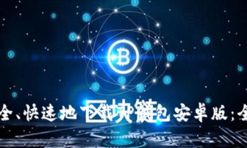 如何安全、快速地下载TP钱包安卓版：全面指南