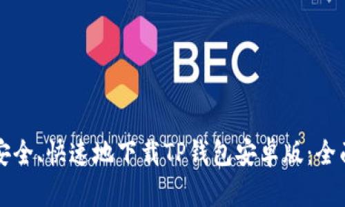 如何安全、快速地下载TP钱包安卓版：全面指南