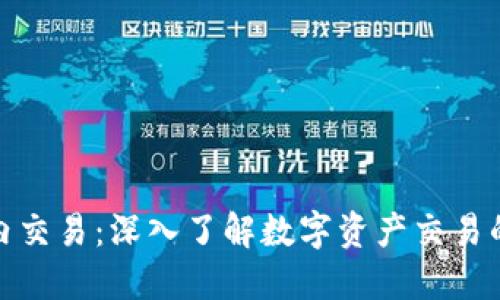 加密货币场内交易：深入了解数字资产交易的秘密与策略