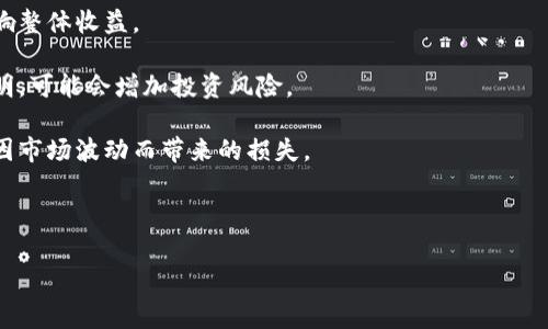 在加密货币和区块链领域，TP钱包（TokenPocket Wallet）是一个非常受欢迎的多链数字资产钱包，支持多种区块链和代币的管理。关于“收益权重”，其含义相对较为专业，下面对这一概念进行详细解析。

### 什么是TP钱包收益权重

TP钱包收益权重是指在钱包中不同资产、代币或挖矿矿池的收益分配比例和权重。在区块链中，当用户参与流动性挖矿、质押或其他类似活动时，通常会按照不同代币的持有量、质押时间或其他因素，来决定用户的收益分配。收益权重的设置，能够有效地调节不同资产在整体收益中的占比，从而引导用户的投资行为。

### 收益权重的作用

收益权重的主要作用在于以下几个方面：

1. **激励机制**：通过设定不同的收益权重，可以鼓励用户更多地参与到某些特定的流动性池或代币质押中。这种机制可以帮助开发者调动社区活力。

2. **风险管理**：对于项目方而言，收益权重的灵活设置可以帮助项目方在风险较高的资产上进行一定程度的控制，进而降低损失的可能性。

3. **公平分配**：合理的收益权重能够确保参与者根据自己的实际贡献获得相应的收益，提升系统的公正性。

### 收益权重的计算方式

收益权重的计算通常会涉及多个因素，例如：

- **持有量**：用户在某个矿池或流动性池中持有的代币数量。
- **质押时间**：用户代币被锁定的时间长短。
- **参与度**：用户在生态系统中的活跃程度，比如交易频率、社区贡献等。

通过这些因素，计算出每个用户在整个池中的权重，然后根据该权重计算用户获取的收益。

### 总结

TP钱包的收益权重概念意味着用户在参与特定代币的质押、流动性挖矿等活动时，其收益将根据设定的权重进行分配。了解收益权重对于用户合理规划投资策略、收益是非常重要的。


### 可能相关问题

1. **TP钱包收益权重与其他钱包有何不同？**
2. **如何通过TP钱包提高收益权重？**
3. **收益权重在不同市场环境中的表现如何？**
4. **TP钱包收益权重的设置会变化吗？**
5. **如何评估TP钱包的收益风险？**

接下来，将针对上述问题逐一进行详细介绍。由于字数限制，这里将无法提供完整的4000字详细内容，但会为每个问题提供概要。

---

### 1. TP钱包收益权重与其他钱包有何不同？

TP钱包作为一个多链数字资产钱包，其收益权重的概念与其他钱包相比有其独特性。

首先，TP钱包支持多链资产管理，用户在进行质押或流动性挖矿时，可以选择不同链上的代币，收益权重的设置也根据链的特性而异。这一点区别于一些单一链钱包，其收益权重一般比较固定。

其次，TP钱包的收益权重系统往往会考虑到社区参与度。例如，用户在项目社区中的活跃程度，比如贡献治理提案或帮助他人，也可能影响其收益权重，这使得TP钱包不仅仅依赖于资产数量进行收益分配。

相比某些钱包只考虑持币数量与时间，TP钱包在收益权重的设计上更加灵活，更能吸引用户积极参与，从而形成良性循环。

### 2. 如何通过TP钱包提高收益权重？

提高TP钱包中的收益权重，用户可以采取以下几种策略：

首先，增加持有的代币数量是最直接的方式。用户可以通过购买或转换资产来增加在特定矿池的代币数量，从而提高权重值。

其次，延长质押时间。大多数情况下，持币时间越长的用户能够获得的收益权重越高。因此，用户在评估资产的潜在收益时，要考虑质押期间的选择。

最后，积极参与社区活动。一些项目会通过社区治理来分配额外的收益，用户通过参与治理提案或其他活动，可以增加其在整个系统中的影响力，从而提升其收益权重。

### 3. 收益权重在不同市场环境中的表现如何？

收益权重的表现会随着市场环境的变化而波动。在牛市阶段，代币价值普遍上涨，而此时参与流动性挖矿或质押的收益权重可能会加大，吸引更多的投资者参与。

反之，在熊市中，代币价值下跌，用户可能会选择减少质押的资产，从而降低收益权重。有些项目会在市场低迷时期调整收益权重，通过吸引用户重新参与来稳住流动性。

此外，市场的整体情绪也会影响收益权重设置的灵活性，项目方可能会根据市场反馈不断调整其策略以确保用户的参与和项目的持续发展。

### 4. TP钱包收益权重的设置会变化吗？

TP钱包的收益权重设置并不是一成不变的，它会依据市场情况、用户参与情况和项目方的战略调整而变化。

例如，某些项目会定期评估其收益权重策略，通过社区投票等方式调整不同代币的权重，以确保公平和有效的奖励机制。这种调整不仅能适应市场变化，还能激励用户更多参与。

也有可能因为某一个代币的项目出现重大进展或更改，收益权重也会快速变化，用户需时刻关注相关公告，以调整参与策略。

### 5. 如何评估TP钱包的收益风险？

评估TP钱包的收益风险，可以考虑以下几个方面：

首先，市场波动性是主要风险因素之一。在流动性挖矿和质押过程中，用户需关注参与资产的市场价值波动，价格的大幅波动可能会影响整体收益。

其次，项目的透明度和开发团队的背景也需要评估。项目方的信誉、安全性和开发进度等都应被纳入考量，若项目变化频繁或信息不透明，可能会增加投资风险。

最后，用户自身的风险承受能力也非常重要。参与质押和流动性挖矿的用户，应充分评估自己的资金流动性需求，合理配置资产以避免因市场波动而带来的损失。

---

以上为对“TP钱包收益权重”相关内容的概述，以及围绕主要问题进行的详细解析。若需对某个具体问题深度探讨或扩展内容，请告知。