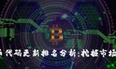 2023年加密货币代码更新排