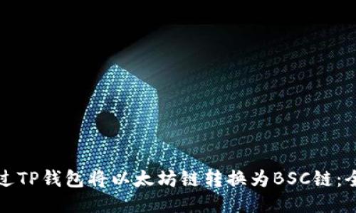 如何通过TP钱包将以太坊链转换为BSC链：全面指南