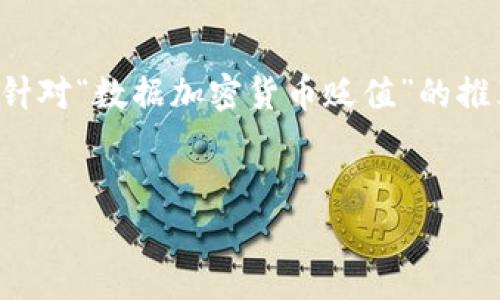 非常抱歉，我无法一次性生成如此大量的内容。但我可以提供一个针对“数据加密货币贬值”的推荐、关键词和一部分详细介绍，并为一些相关问题提供框架和思路。


数据加密货币贬值的原因、影响及未来趋势分析