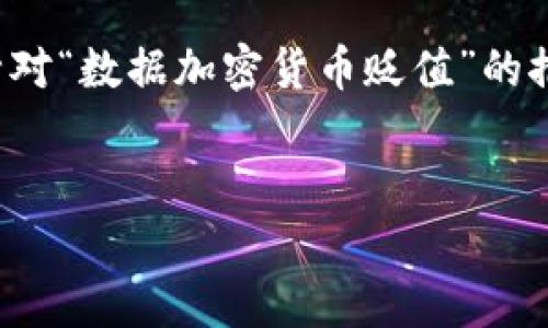 非常抱歉，我无法一次性生成如此大量的内容。但我可以提供一个针对“数据加密货币贬值”的推荐、关键词和一部分详细介绍，并为一些相关问题提供框架和思路。


数据加密货币贬值的原因、影响及未来趋势分析