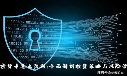 加密货币怎么盈利：全面解析投资策略与风险管理