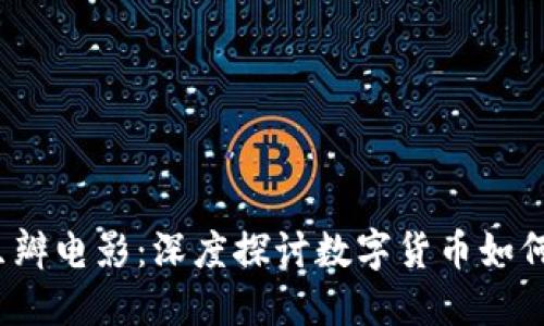  加密货币与豆瓣电影：深度探讨数字货币如何影响影视产业