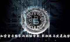 加密货币服务的利好分析