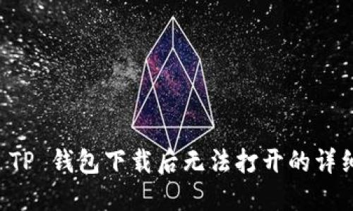 解决 TP 钱包下载后无法打开的详细指南
