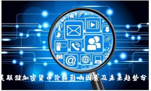 美联储加密货币价格影响因素及未来趋势分析