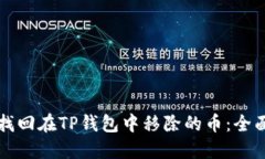 如何找回在TP钱包中移除的