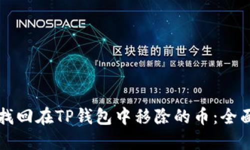 如何找回在TP钱包中移除的币：全面指南