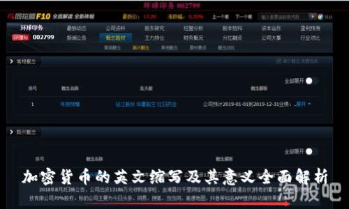 加密货币的英文缩写及其意义全面解析