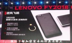 深入了解加密货币的种类