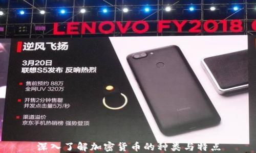 
深入了解加密货币的种类与特点