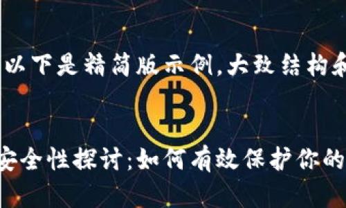 内容较长，以下是精简版示例，大致结构和内容方向


加密货币安全性探讨：如何有效保护你的资金