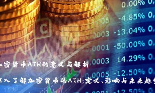 加密货币ATH的意义与解析

深入了解加密货币的ATH：定义、影响与未来趋势
