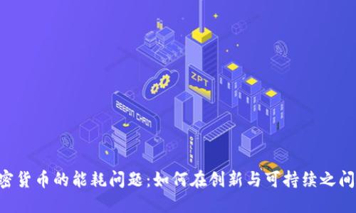 NFT与加密货币的能耗问题：如何在创新与可持续之间寻求平衡