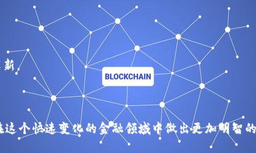 在讨论“数字货币”和“加密货币”之间的关系之前，我们需要先对这两个概念进行明确的界定。

### 数字货币与加密货币的定义

数字货币（Digital Currency）是指以电子方式存在的货币，广义上包括任何非现金的货币形式，如电子支付系统的货币记录。它不仅限于加密货币，还可以包括政府发行的电子货币（如中国的数字人民币）。数字货币不需要物理形态，方便于互联网交易。

而加密货币（Cryptocurrency）是一种特别的数字货币，它基于加密技术，设计用于确保交易安全性、控制新单位的产生以及验证资产转移的过程。最著名的加密货币是比特币（Bitcoin），但随着技术的发展，越来越多的加密货币相继推出，例如以太坊（Ethereum）、瑞波（Ripple）等。

在这个定义上，加密货币实际上是数字货币的一个子集。

### 数字货币和加密货币的主要区别

1. **发行和监管**
   - **数字货币**：数字货币可以由中央银行、商业银行或私人企业发行，具有不同的监管框架。例如，中央银行数字货币（CBDC）是由国家监管的，其目的是和传统货币相辅相成，增强货币政策的有效性。
   - **加密货币**：大部分加密货币是基于区块链技术去中心化的，没有中央机构监督，交易的安全性和完整性靠分布式网络参与者的共识来保证。

2. **技术基础**
   - **数字货币**：并不一定涉及区块链技术，虽然许多数字货币（如CBDC）可能会采用区块链方法，但它们的设计并不是必须基于此。
   - **加密货币**：几乎所有的加密货币都是基于区块链技术，利用加密算法确保安全性和匿名性。

3. **交易方式**
   - **数字货币**：可能支持多种交易方式，甚至传统的银行转账，也可能通过区块链进行。
   - **加密货币**：主要通过点对点交易方式进行，通常使用钱包软件进行交易，且交易记录在区块链上公开透明。

4. **价值波动**
   - **数字货币**：通常由政府信用和经济政策稳定，并相对稳定。
   - **加密货币**：由于市场供求关系、投资者情绪以及技术更新等因素，加密货币的价值波动较大。

### 数字货币的优缺点

**优点**：
- **便捷性**：数字货币带来了快速、安全的支付方式，消除了地理限制。
- **低成本**：可以显著降低交易成本，尤其是在跨境交易中。
- **透明性**：很多数字货币的交易记录可追溯，增加了交易的透明度。
- **可编程性**：一些数字货币（如以太坊）结合智能合约实现了更复杂的应用场景。

**缺点**：
- **监管不确定性**：由于缺乏有效的监管，投资者面临更高的风险。
- **技术门槛**：对于普通用户来说，理解和使用加密货币可能较为复杂。
- **价格波动大**：加密货币价格波动剧烈，风险较高。

### 加密货币的优缺点

**优点**：
- **去中心化**：不依赖中央机构，增强了用户的隐私权和自由度。
- **投资潜力**：许多早期投资者获得了巨额回报，吸引了大量投资者参与。
- **全球性**：没有国界，用户可以随时随地进行交易。

**缺点**：
- **安全风险**：虽然技术实现了很高的安全性，但仍存在黑客攻击、交易所倒闭等风险。
- **波动性**：价格的剧烈波动可能导致巨额损失。
- **法律风险**：部分国家对加密货币持有否定态度，可能面临法律风险。

### 相关问题讨论

#### 如何安全地存储和交易加密货币？

加密货币的安全性直接影响到用户的资产安全，因此了解如何安全地存储和交易加密货币是至关重要的。下面是一些重要的存储与交易方式：

1. **冷存储与热存储**
   - **冷存储（Cold Wallet）**：将加密货币存储在离线环境中，如硬件钱包和纸钱包，这种方式安全性更高，适合长时间持有。
   - **热存储（Hot Wallet）**：在线交易所或软件钱包，这种方式便于频繁交易，但由于连接互联网，安全性较低。

2. **选择合适的钱包**
   - 根据个人需求选择钱包类型，如移动钱包、桌面钱包或硬件钱包。确保所选择的钱包具备良好的安全评估和用户口碑。

3. **启用双因素认证**
   - 在交易所和钱包中启用双因素认证（2FA），增加账户的安全性。

4. **保持软件更新**
   - 定期更新钱包软件和交易平台，确保安全性得以增强。

5. **提高个人防范意识**
   - 不随便点击链接，不在不受信任的应用程序或者网站输入私钥信息，定期监控账户活动。

#### 如何分辨合法的加密货币和骗局？

识别合法的加密货币与骗局是保护自身投资的关键，以下是一些识别示例：

1. **审查白皮书**
   - 合法的加密货币通常有详细的白皮书，阐述项目背景、技术实现及发展计划。白皮书的透明度与项目的真实度成正比。

2. **团队背景**
   - 查看项目团队的背影，是否有相关领域的经验和成就，是否公开透明，是否有不同领域的专家参与。

3. **社区活跃度**
   - 加密货币的社区活跃度常常与项目的成功与否密切相关，活跃的社区能够参与项目的讨论和发展。

4. **项目合作与上线**
   - 合法项目常会得到知名企业或机构的合作与支持，此外要注意其是否在主流平台上线。

5. **规避“快速致富”的诱惑**
   - 不要轻信高额回报承诺的投资机会，尤其是要求提前投资的项目。

#### 加密货币市场的未来发展趋势是什么？

加密货币市场的未来发展趋势将会受到多方面的因素影响。主要趋势如下：

1. **机构投资的增加**
   - 随着更多金融机构进入市场，加密货币的合法性和稳定性有望提升。

2. **监管环境逐步完善**
   - 各国政府对加密货币的监管政策将逐渐明确，这将为市场带来稳定性。

3. **技术的快速演化**
   - 区块链技术将持续发展，带来更多应用场景，特别是在金融、医疗和供应链管理中。

4. **更加成熟的市场结构**
   - 随着投资者教育和市场参与者的增加，市场结构将更加成熟，风险管理工具也将日益完善。

5. **广泛采用的可能性**
   - 随着越来越多的机构和个人接受加密货币，使用场景将进一步拓展，从而推动社会对加密货币的整体接受度。

#### 稳定币与波动币的差异与各自优缺点

稳定币（Stablecoin）与传统的波动币（如比特币、以太坊等）在性质上有着本质的区别：

1. **稳定性**
   - 稳定币通常与法定货币（如美元）挂钩，以减少价格波动。例如，Tether (USDT) 就是与美元1:1挂钩的稳定币。

2. **使用场景**
   - 稳定币通常用作交易和转账的媒介，减小市场的价格波动影响，而波动币则更适合用于投资和投机。

3. **风险管理**
   - 稳定币的风险相对较低，因为其价值基础是在于法定货币，而波动币的风险则会因市场供需导致价格剧烈波动。

#### 加密货币对传统金融体系的影响有哪些？

加密货币的兴起使得传统金融体系面临前所未有的冲击，其中影响主要体现在以下几个方面：

1. **跨境支付的高效化**
   - 加密货币能有效降低交易成本，从而改善跨境支付的效率，挑战传统的银行体系。

2. **去中心化的金融（DeFi）**
   - DeFi运动正在改变金融服务的提供方式，用户在无需中介的情况下能够直接进行资产交易、借贷等金融活动。

3. **改变投资方式**
   - 加密货币的透明性和可交易性使得投资的门槛大大降低，改变了传统的投资结构。

4. **金融包容性**
   - 加密货币在某种程度上能够为无法获取银行服务的人群提供金融服务，推动经济的发展和金融的普惠。

随着加密货币的不断发展，越来越多的人会选择将其纳入个人投资组合或者日常交易中，这必将推动金融市场的进一步革新。

### 结论

总之，数字货币与加密货币并不相同，但它们之间密切相关。了解这两者的区别、各自的优缺点以及未来趋势，有助于我们在这个快速变化的金融领域中做出更加明智的决策。随着技术的不断进步，数字货币的普及率将会逐渐提升，而加密货币也必将成为现代金融体系中不可或缺的一部分。