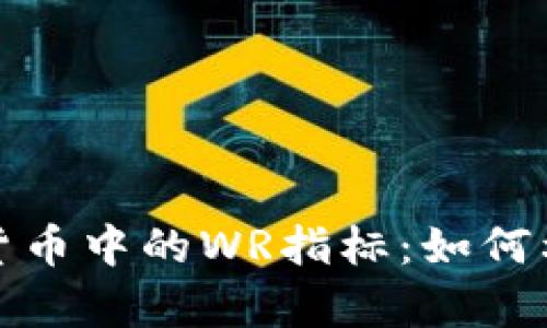 深入剖析加密货币中的WR指标：如何利用其交易策略