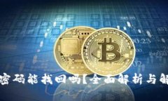 TP钱包密码能找回吗？全面