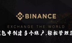  如何在TP钱包中创建多个