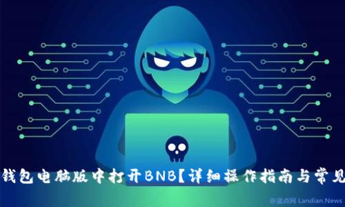 如何在TP钱包电脑版中打开BNB？详细操作指南与常见问题解答