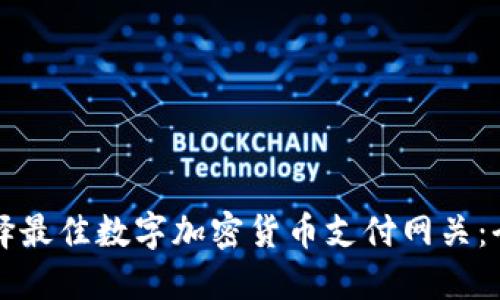 如何选择最佳数字加密货币支付网关：全面指南