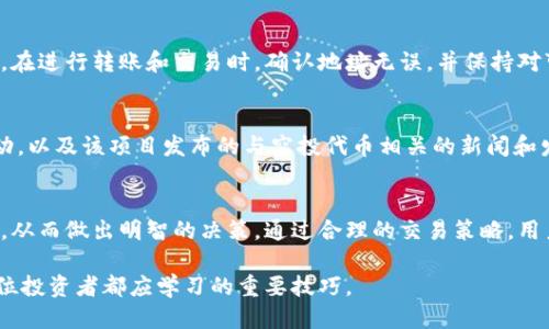 邦注/邦注

tp钱包, 空投, 数字货币, 交易所/guanjianci

引言
在如今快速发展的数字货币市场中，空投作为一种吸引用户关注和参与的新兴方式，越来越受到投资者的重视。其中，tp钱包作为专注于数字资产管理的工具，吸引了越来越多的用户。如何在tp钱包中卖出空投的数字资产，成为了许多用户所关心的话题。

什么是tp钱包
tp钱包，即TokenPocket，是一款用户友好的多链数字货币钱包，广泛支持以太坊、比特币及其他多种数字资产。它允许用户安全管理和转账各类加密货币，并且在功能上包含了DApp浏览器、兑换和链上操作等。由于其便捷和安全的特性，tp钱包在数字货币圈内享有良好的声誉。

什么是空投
空投是指项目方向已持有某种数字货币或参与其社区活动的用户免费发放新发行的代币，目的是为了推广新项目或增加用户粘性。通过空投，用户可以在没有成本的情况下获得新资产，从而提升项目的知名度和影响力。

如何在tp钱包中接收空投
首先，用户需要确保他们的tp钱包地址在参加空投的项目中被列入白名单。一旦满足条件，用户通常会在指定的时间内收到空投资产。用户可以在钱包的“资产”页面中查看收到的空投代币。

如何卖出tp钱包中的空投
卖出空投的过程相对简单，主要包括几个步骤：
1. **转到交易所：** 首先，用户需要将空投资产转移到一个支持该代币的交易所。用户可以选择知名的交易平台，如币安、火币等进行交易。
2. **创建账户：** 如果还没有交易所账户，用户需要先在所选的平台上注册并完成身份验证，以确保资产的安全。
3. **转账：** 用户在tp钱包中选择待出售的空投代币，输入交易所的接收地址，并确认转账的数量。转账完成后，用户需要耐心等待交易所确认。
4. **交易：** 一旦代币成功到达交易所，用户可以在交易所中找到相应的代币，选择卖出，设置好价格后进行交易。

可能遇到的问题及解决方案

问题一：如何确认我的空投是否成功到账？
要确认空投是否到账，用户可以在tp钱包中查看资产列表，如果空投代币出现在列表中，说明已经到账。此外，用户还可以通过区块链浏览器输入钱包地址，查看到所有接收的交易记录，确认空投情况。

问题二：如果空投代币在交易所无法交易怎么办？
在某些情况下，空投代币可能不会立即在主流交易平台上线。用户可以关注项目方的公告，寻找该代币的交易信息。若交易所未上架，可以加入相关社群，向其他用户寻求帮助和建议，或者耐心等待。用户也可以在去中心化交易所（DEX）中进行交易。

问题三：如何评估空投代币的价值？
空投代币的价值评估通常需要考虑多个因素：首先，用户需要了解项目的背景、团队和目标，这影响着代币的长期价值；其次，关注代币的流通量及市场需求；最后，用户也可以参考行情网站，搜索该代币的市场价格及趋势图，以决定何时出售。

问题四：如何确保出售空投代币的安全性？
在出售空投代币时，确保安全性非常重要。用户应当开启二次验证确保账户安全，同时使用知名且受信任的交易所。在进行转账和交易时，确认地址无误，并保持对可疑链接和诈骗的信息警惕。

问题五：我该如何选择合适的交易时机？
选择合适的交易时机通常需要用户结合市场分析和项目动态。可以关注市场趋势，如比特币及主流币种价格的波动，以及该项目发布的与空投代币相关的新闻和发展。如果市场良好且项目活跃，出售时机可能会更好。

总结
整体而言，卖出tp钱包中的空投代币涉及多个步骤和考虑因素。用户在操作时需注意安全，并对市场进行充分调研，从而做出明智的决策。通过合理的交易策略，用户不仅可以实现资产的保值增值，更能在不断变化的市场中，获取更多的投资机会。

综上所述，空投作为数字货币市场的一部分，不仅提供了投资机会，也带来了新的挑战。理解空投、果断操作将是每位投资者都应学习的重要技巧。