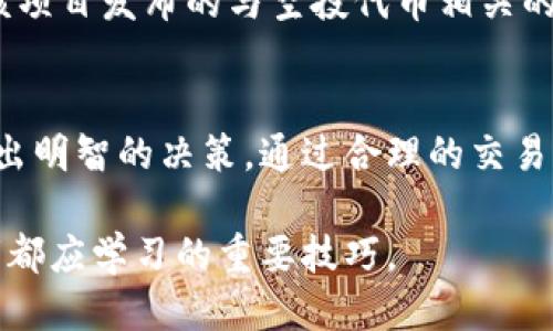 邦注/邦注

tp钱包, 空投, 数字货币, 交易所/guanjianci

引言
在如今快速发展的数字货币市场中，空投作为一种吸引用户关注和参与的新兴方式，越来越受到投资者的重视。其中，tp钱包作为专注于数字资产管理的工具，吸引了越来越多的用户。如何在tp钱包中卖出空投的数字资产，成为了许多用户所关心的话题。

什么是tp钱包
tp钱包，即TokenPocket，是一款用户友好的多链数字货币钱包，广泛支持以太坊、比特币及其他多种数字资产。它允许用户安全管理和转账各类加密货币，并且在功能上包含了DApp浏览器、兑换和链上操作等。由于其便捷和安全的特性，tp钱包在数字货币圈内享有良好的声誉。

什么是空投
空投是指项目方向已持有某种数字货币或参与其社区活动的用户免费发放新发行的代币，目的是为了推广新项目或增加用户粘性。通过空投，用户可以在没有成本的情况下获得新资产，从而提升项目的知名度和影响力。

如何在tp钱包中接收空投
首先，用户需要确保他们的tp钱包地址在参加空投的项目中被列入白名单。一旦满足条件，用户通常会在指定的时间内收到空投资产。用户可以在钱包的“资产”页面中查看收到的空投代币。

如何卖出tp钱包中的空投
卖出空投的过程相对简单，主要包括几个步骤：
1. **转到交易所：** 首先，用户需要将空投资产转移到一个支持该代币的交易所。用户可以选择知名的交易平台，如币安、火币等进行交易。
2. **创建账户：** 如果还没有交易所账户，用户需要先在所选的平台上注册并完成身份验证，以确保资产的安全。
3. **转账：** 用户在tp钱包中选择待出售的空投代币，输入交易所的接收地址，并确认转账的数量。转账完成后，用户需要耐心等待交易所确认。
4. **交易：** 一旦代币成功到达交易所，用户可以在交易所中找到相应的代币，选择卖出，设置好价格后进行交易。

可能遇到的问题及解决方案

问题一：如何确认我的空投是否成功到账？
要确认空投是否到账，用户可以在tp钱包中查看资产列表，如果空投代币出现在列表中，说明已经到账。此外，用户还可以通过区块链浏览器输入钱包地址，查看到所有接收的交易记录，确认空投情况。

问题二：如果空投代币在交易所无法交易怎么办？
在某些情况下，空投代币可能不会立即在主流交易平台上线。用户可以关注项目方的公告，寻找该代币的交易信息。若交易所未上架，可以加入相关社群，向其他用户寻求帮助和建议，或者耐心等待。用户也可以在去中心化交易所（DEX）中进行交易。

问题三：如何评估空投代币的价值？
空投代币的价值评估通常需要考虑多个因素：首先，用户需要了解项目的背景、团队和目标，这影响着代币的长期价值；其次，关注代币的流通量及市场需求；最后，用户也可以参考行情网站，搜索该代币的市场价格及趋势图，以决定何时出售。

问题四：如何确保出售空投代币的安全性？
在出售空投代币时，确保安全性非常重要。用户应当开启二次验证确保账户安全，同时使用知名且受信任的交易所。在进行转账和交易时，确认地址无误，并保持对可疑链接和诈骗的信息警惕。

问题五：我该如何选择合适的交易时机？
选择合适的交易时机通常需要用户结合市场分析和项目动态。可以关注市场趋势，如比特币及主流币种价格的波动，以及该项目发布的与空投代币相关的新闻和发展。如果市场良好且项目活跃，出售时机可能会更好。

总结
整体而言，卖出tp钱包中的空投代币涉及多个步骤和考虑因素。用户在操作时需注意安全，并对市场进行充分调研，从而做出明智的决策。通过合理的交易策略，用户不仅可以实现资产的保值增值，更能在不断变化的市场中，获取更多的投资机会。

综上所述，空投作为数字货币市场的一部分，不仅提供了投资机会，也带来了新的挑战。理解空投、果断操作将是每位投资者都应学习的重要技巧。