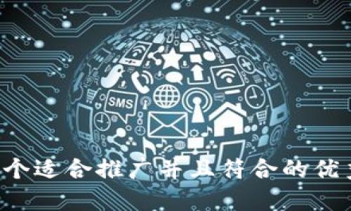 思考一个适合推广并且符合的优秀，放进