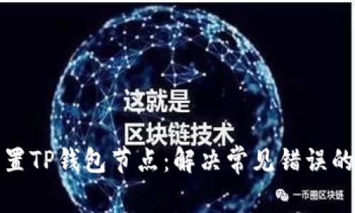 如何正确配置TP钱包节点：解决常见错误的方法与技巧