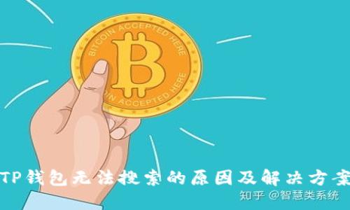 TP钱包无法搜索的原因及解决方案