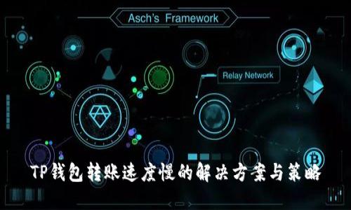 TP钱包转账速度慢的解决方案与策略
