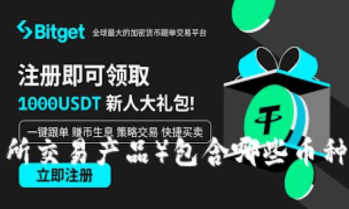 加密货币ETP（交易所交易产品）包含哪些币种及其投资价值解析