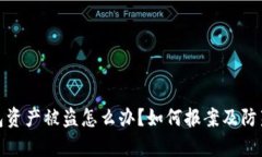 tp钱包资产被盗怎么办？如