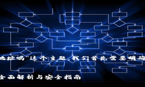 要介绍“tp钱包能查到登录地址吗”这个主题，我们首先需要明确一些基本信息，再逐步深入。


tp钱包能查到登录地址吗？全面解析与安全指南