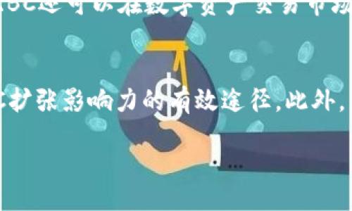 bisai/bisai
加密货币, RBC, 区块链, 投资, 数字资产/guanjianci

深入了解加密货币RBC：前景、技术与投资策略

在近年来，随着区块链技术的飞速发展和加密货币的广泛普及，越来越多的人开始关注这一新兴的数字资产。其中，RBC（Royal Bitcoin Currency）作为市场上一个相对较新的加密货币，正在逐渐获得投资者和用户的青睐。本文将围绕RBC的背景、技术特点、市场表现以及投资策略等方面进行深入探讨，帮助读者更全面地理解这一加密货币的潜力与风险。

什么是RBC？
RBC（Royal Bitcoin Currency）是一种新兴的加密货币，旨在为用户提供快速、安全并且透明的交易方式。RBC依托于强大的区块链技术平台，并通过去中心化的形式，确保交易的安全性和不可篡改性。与市面上其他加密货币相比，RBC首先强调了用户友好的操作体验，同时也注重社区生态的建设。它的设计目标是通过提高交易速度和降低手续费，扩展其在实际应用中的使用场景。

RBC的技术基础
RBC基于以太坊（Ethereum）区块链技术的扩展方案，采用了智能合约以及分片技术来提升交易效率。通过这两个关键技术的结合，RBC能够实现更高的交易吞吐量以及更快的确认时间。同时，RBC的安全机制也是其一大特色，采用了多重签名以及动态身份识别等方式来保障用户资产的安全性。

RBC的市场表现
自RBC推出以来，其市场表现均呈现出强劲的增长势头。在一次次市场波动的背景下，RBC凭借其专业的团队和持续的技术创新，逐渐获得了用户的认可。通过收集市场数据和用户反馈，RBC团队不断其产品，致力于提升用户体验，进而推动其市场交易量的持续上升。

投资RBC的策略
投资加密货币RBC的策略可以从多个维度进行考量。首先，投资者需要深入了解RBC的技术背景及其发展潜力，确保所投资的币种具有良好的长远前景。其次，可以通过分批买入的方式进行成本摊薄，降低市场波动带来的风险。此外，投资者还可以设置止盈和止损策略，以便在市场波动时保护自己的投资本金。

RBC的社区生态
RBC不仅是一种货币，更是一个不断壮大的社区。通过不同的社交平台，RBC团队定期与用户进行交流，收集反馈，并积极组织线下活动来提升用户的参与感。同时，RBC社区也鼓励用户之间的互动与合作，通过技术分享、项目合作等方式共同推动社区的建设。

可能相关问题
以下是关于RBC的一些相关问题，每个问题都将进行详细讨论：

1. RBC的投资风险有哪些？
投资加密货币本身就具有一定的风险，RBC也不例外。首先，加密货币市场波动性极大，RBC的价格可能会受到市场情绪和政策变化等多方面因素的影响而大幅波动。其次，RBC作为一种新兴数字资产，市场认知度尚未达到高度成熟，用户对其未来发展前景的信心可能会有所波动。此外，技术性风险也是不容忽视的，RBC在技术上的不断迭代可能会面临系统性漏洞和安全隐患。因此，投资者在选择投资RBC时，建议具备充分的市场研究，并做好风险控制，合理分配资产。值得注意的是，任何投资都无法保证盈利，保持理性和冷静是成功的重要前提。

2. 如何安全存储RBC？
安全存储加密货币RBC至关重要，以防用户资产遭到黑客攻击或其他意外。当前，最安全的存储方式是使用硬件钱包这类离线存储设备，这些设备通常具有较高的安全性和防篡改功能，能够有效防止在线攻击。同时，用户也可以考虑使用多重签名钱包，以增强资产的安全性。对于普通的交易所钱包，虽然便于直接交易和转账，但建议不要将大额资金长时间存放在交易所，避免因交易所安全漏洞而导致资产损失。此外，定期备份和更新钱包信息也是保护资产安全的重要措施。

3. RBC的未来发展趋势是什么？
展望RBC的未来发展，首先可以看到的是其技术上的不断创新和迭代。作为区块链技术的参与者，RBC需要关注行业的技术动态，针对市场变化进行灵活调整。此外，RBC团队应持续增强与行业内其他项目的合作，形成良好的生态闭环，增加其链上应用场景，提升用户使用粘性。同时，随着全球对去中心化金融及数字资产的关注加大，RBC也可以在合规方面进行进一步探索，争取在各国市场中获得合法地位。此外，RBC将需要持续发展其社区，鼓励用户参与项目决策，增强用户的归属感及参与感，这无疑将为RBC培养出更强大的支持者。

4. RBC在实际应用中有哪些场景？
RBC的实际应用场景可以十分广泛，除了作为投资币种外，还可以考虑用于跨境支付、在线购物、数字资产的交易等领域。在跨境支付中，RBC可以有效减少中介费用，提高交易效率；而在在线购物中，商家可以接受RBC支付，拓宽受众市场，吸引更多用户。此外，RBC还可以在数字资产交易市场中发挥作用，提供流动性支持等功能。结合去中心化金融（DeFi）等新兴模式，RBC未来也可能成为借贷、交易及收益聚合平台的重要组成部分。

5. 如何参与RBC的社区建设？
参与RBC的社区建设，用户可以通过多种途径进行。首先，加入RBC的官方社交媒体平台，参与到社区讨论中，与其他用户分享经验和见解。其次，针对RBC项目的倡导和宣传，不论是在社交平台上发布个人看法，还是在相关论坛和媒体中发表文章，都是帮助RBC扩张影响力的有效途径。此外，用户还可以积极参与RBC组织的线下活动，直面项目团队，提升自身的参与感。在一些特定情况下，RBC还会发起关于项目方向的投票，用户积极参与投票能在一定程度上影响项目的未来走向。

总的来说，RBC作为一种新兴的加密货币，具有巨大的发展潜力和市场机会，但投资者在参与的同时需要具备足够的知识储备和风险意识，理性对待投资决策。在这个充满机遇与挑战的市场中，只有通过不断学习与适应变化，才能实现财富的稳健增长。