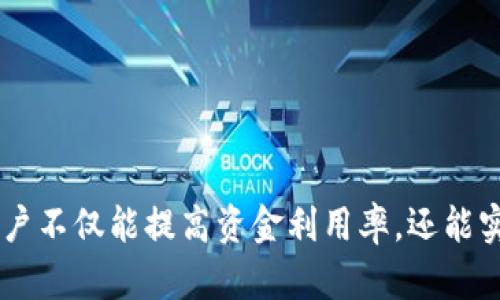    TP钱包资金池的功能与潜力解析  / 

 guanjianci  TP钱包, 资金池, 数字资产管理, 去中心化金融  /guanjianci 

### 一、引言

TP钱包，作为一款在数字资产管理和交易领域备受关注的钱包工具，近年来越来越多的用户开始关注其资金池的功能。资金池不仅是用户管理和增值资产的一个工具，更是去中心化金融（DeFi）生态中不可或缺的一部分。本文将详细探讨TP钱包资金池的多种用处及其在数字资产管理中的重要性。

### 二、TP钱包资金池的基本概念

#### 1. 什么是TP钱包？

TP钱包是一款支持多种区块链资产的数字钱包，提供了安全、便捷的资产存储和管理功能。用户可以通过TP钱包进行数字资产的转账、收款及交易，兼具安全性与功能性。

#### 2. 资金池的定义

资金池是指将多个用户的资金集中在一起，形成一个共享的流动性池。这种模式常见于去中心化金融应用中，旨在通过集中资金来提供流动性服务，同时允许用户通过借贷、流动性挖掘等方式参与收益。

### 三、TP钱包资金池的主要作用

#### 1. 提供流动性

其根本目的是提供流动性，资金池能够将多个用户的资金整合在一起，便于进行大额交易或借贷。在去中心化交易平台（DEX）上，流动性提供者可以通过存入资金池获得交易手续费分成，促进交易的顺利进行。

#### 2. 增强资金利用率

通过将资金集中，在资金池中的资金能够得到更高效的利用。用户不仅可以通过资金池进行借贷活动，还能通过流动性挖掘等方式获取奖励。在传统金融领域中，资金就像水源一般，集中管理后能够有效地增加其价值。

#### 3. 风险分散

资金池内的资金来自不同的用户，风险也由多个用户共同承担。相较于单独持有资产，资金池可以通过分散投资，降低特定资产波动带来的影响。这种模式在面对市场不确定性时，能够有效保护用户的资产安全。

#### 4. 参与DeFi生态

TP钱包的资金池功能使用户更容易参与到去中心化金融生态中。用户可以通过资金池参与借贷、投资和交易，对自己的数字资产进行多样化管理，有效提高收益潜力。

#### 5. 资产增值

用户可以通过将资金充值到TP钱包的资金池中，进行多重资产增值操作，包括但不限于借贷、流动性挖掘等。这是许多用户选择使用资金池进行投资的主要原因之一。

### 四、TP钱包资金池的操作流程

#### 1. 创建或连接钱包

首先，用户需要下载并安装TP钱包，并创建或连接自己的数字钱包。确保钱包的安全性非常重要，用户应采用复杂密码和双重认证等安全措施。

#### 2. 选择资金池

在钱包界面的资金池功能中，用户可选择不同的资金池进行参与。不同的资金池可能对应不同的奖励机制，用户需根据自己的需求做出选择。

#### 3. 存入资金

用户可选择将一定数量的数字资产存入所选的资金池。在完成存款后，用户将会收到对应的流动性代币，这代表用户在资金池中的份额。

#### 4. 监控收益

存入资金池后，用户需定期监控自己的收益。在TP钱包中，用户可以随时查看Funds Pool的收益情况，以及在不同资金池中所获得的奖励。

#### 5. 取出资金

用户可以随时选择将资金从资金池中取出。在取出资金时，可能会受到一定的解锁时间限制，同时需支付相应的手续费。

### 五、TP钱包资金池的优势与挑战

#### 1. 优势

- **高流动性**：集中管理的资金池能够保持高度的流动性，方便用户进行交易和借贷。
- **收益潜力**：参与资金池能够获取相对稳定的收益，不仅限于资产增值，还包括流动性提供奖励。
- **安全性**：TP钱包实现了多重安全保护，用户的资金相对安全。
- **用户友好性**：TP钱包界面设计简洁，易于使用，即使是新手用户也能轻松上手。

#### 2. 挑战

- **市场风险**：尽管资金池设计了风险分散机制，但用户仍需面临市场波动的风险。
- **智能合约风险**：TP钱包资金池的运作基于智能合约，可能存在代码漏洞等技术问题。
- **流动性风险**：在市场出现极端波动时，资金池可能出现流动性紧缩，导致用户无法及时取出资金。

### 六、相关常见问题

#### Q1: TP钱包资金池是否安全？

TP钱包通过多重加密和认证机制来保护用户资产的安全。然而，用户在参与资金池活动前，需充分理解相关风险，包括市场风险、合约风险等。

#### Q2: 如何选择合适的资金池？

选择资金池时，用户应关注流动性、收益率、风险等级等多个指标，并根据自身的风险承受能力做出明智的选择。

#### Q3: TP钱包资金池的收益如何计算？

TP钱包的资金池收益主要通过交易手续费和流动性挖掘收益进行计算，用户可以在资金池界面查看自己的实时收益情况。

#### Q4: 自己的资产如何在资金池中增值？

用户可以通过定期存入资金、参与流动性挖掘、选择高收益的资金池等策略来实现资产增值效果。

#### Q5: 如果需要取出资金，是否会面临费用？

是的，用户在取出资金时一般需要支付一定的手续费，具体金额会因资金池的不同而有所差异。

### 结语

TP钱包的资金池功能不仅为用户提供了灵活的数字资产管理工具，也为去中心化金融的生态发展注入了新的活力。通过合理参与资金池，用户不仅能提高资金利用率，还能实现更好的资产增值。随着数字经济的发展，资金池的作用将愈加重要，用户应保持对市场变化的敏感性，并在风险与收益之间做出智慧选择。