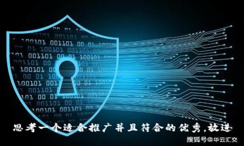 思考一个适合推广并且符合的优秀，放进