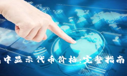 : 如何在TP钱包中显示代币价格：完整指南与常见问题解答