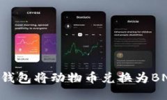 如何使用TP钱包将动物币兑