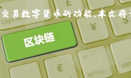 在近年来，随着区块链技术的快速发展，数字货币的应用逐渐向大众普及。Pig币作为一种相对新兴的数字货币，吸引了越来越多的关注。而TP钱包作为一个安全、便利的数字资产管理工具，为用户提供了存储、转账和交易数字货币的功能。本文将详细介绍如何在TP钱包中操作Pig币，包括如何下载安装TP钱包、创建钱包、导入Pig币资产以及如何进行交易等步骤。此外，我们还将探讨有关Pig币和TP钱包的一些常见问题，以帮助用户更好地理解和操作这些工具。



TP钱包中操作Pig币的详细指南与常见问题分析